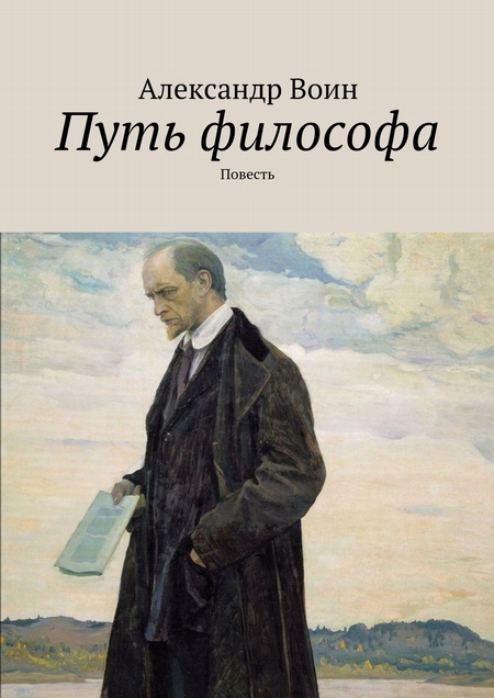 Путь философа