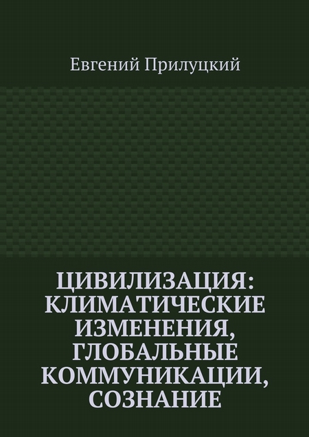 Цивилизация: климатические изменения, глобальные коммуникации, сознание