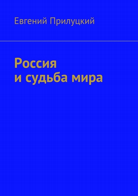 Россия и судьба мира