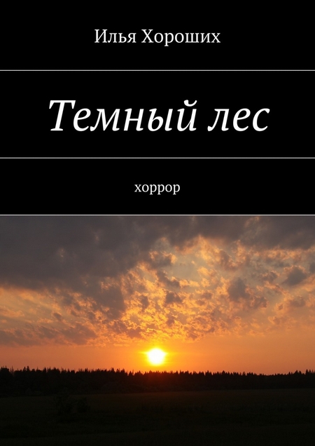 Темный лес