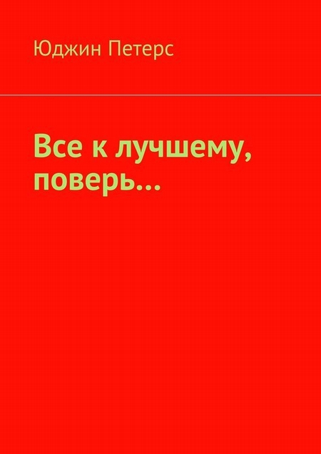 Все к лучшему, поверь…