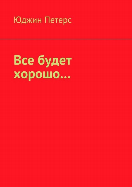 Все будет хорошо…