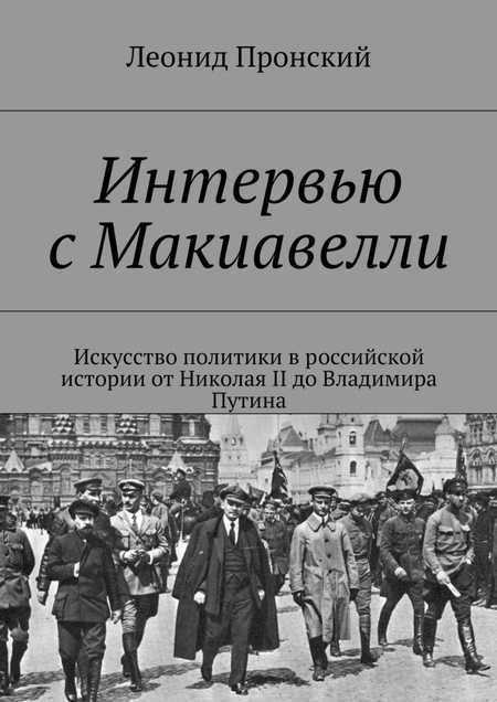 Интервью с Макиавелли