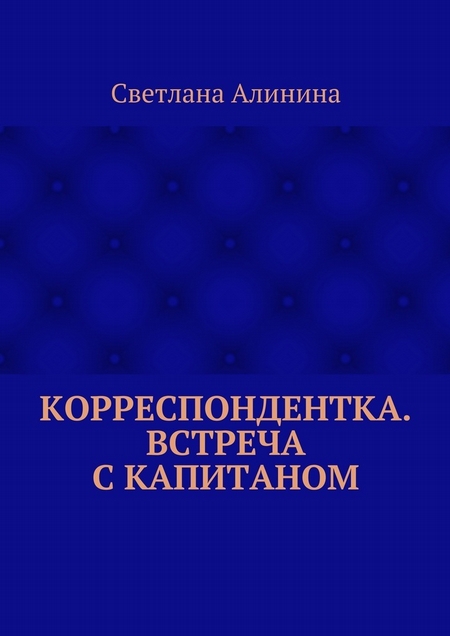 Корреспондентка. Встреча с капитаном