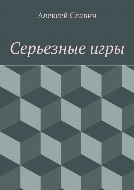 Серьезные игры
