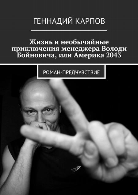 Жизнь и необычайные приключения менеджера Володи Бойновича, или Америка 2043