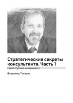 Стратегические секреты консультанта. Часть 1. Серия «Русский менеджмент»