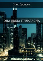 Она была прекрасна. Когда разум – твой главный друг и худший враг