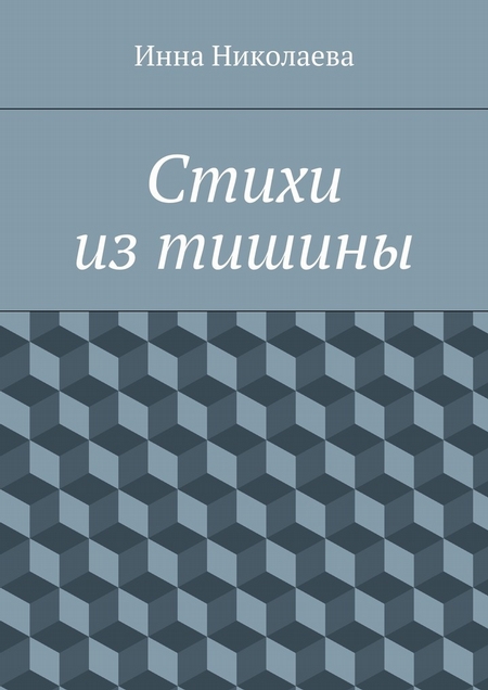 Стихи из тишины