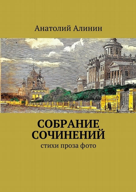Собрание сочинений