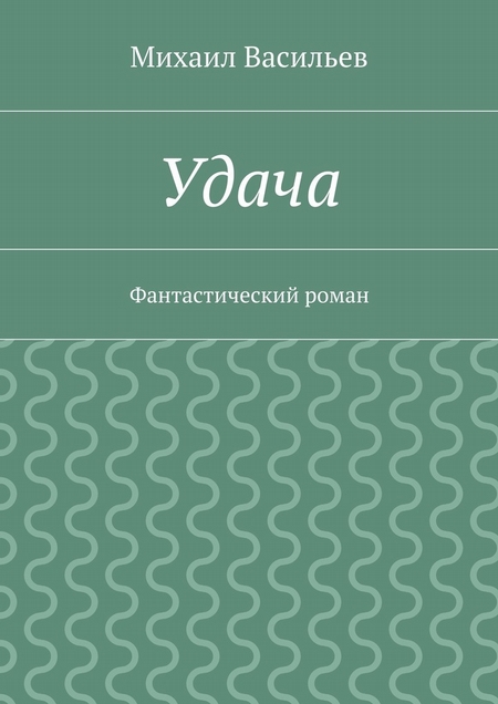 Удача