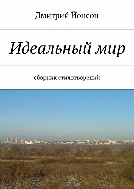 Идеальный мир