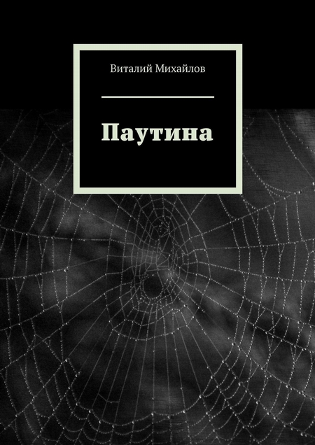 Паутина