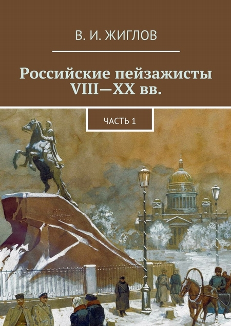 Российские пейзажисты VIII – XX вв