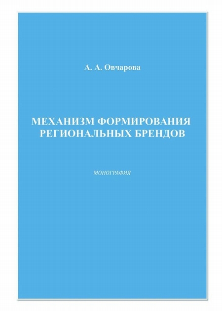 Механизм формирования региональных брендов