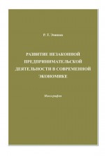 Развитие незаконной предпринимательской деятельности в современной экономике