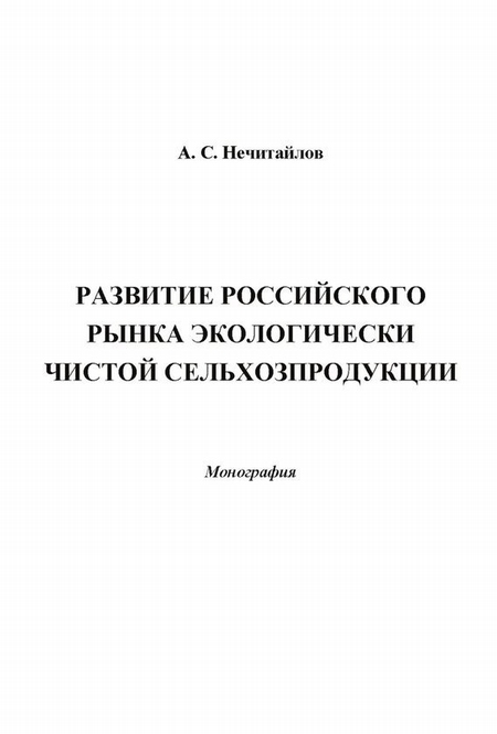 Развитие российского рынка экологически чистой сельхозпродукции