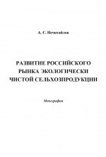 Развитие российского рынка экологически чистой сельхозпродукции