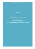 Социально-экономическая дифференциация Дальневосточных регионов России