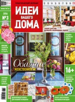 Идеи Вашего Дома №03/2016