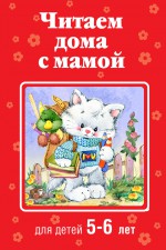 Читаем дома с мамой. Для детей 5-6 лет