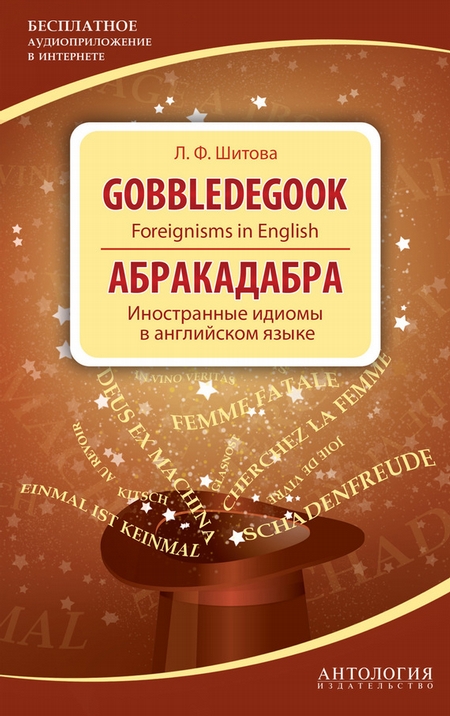 Gobbledegook. Foreignisms in English. Абракадабра. Иностранные идиомы в английском языке