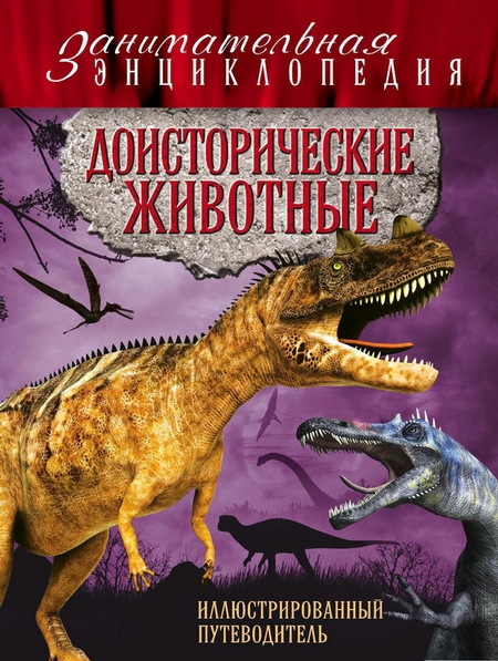 Доисторические животные: иллюстрированный путеводитель