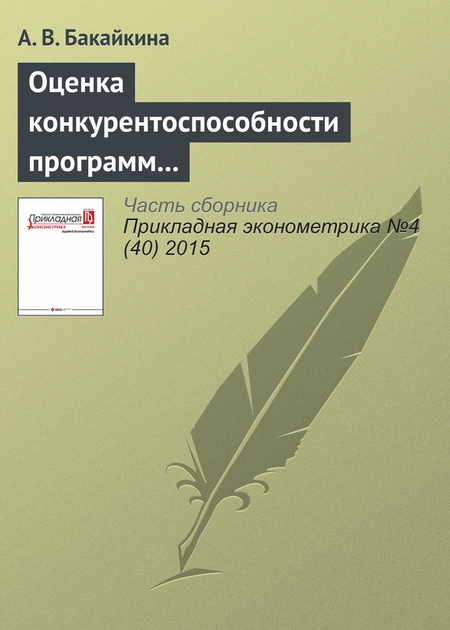 Оценка конкурентоспособности программ банков развития по поддержке малого и среднего бизнеса в России