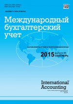 Международный бухгалтерский учет № 36 (378) 2015