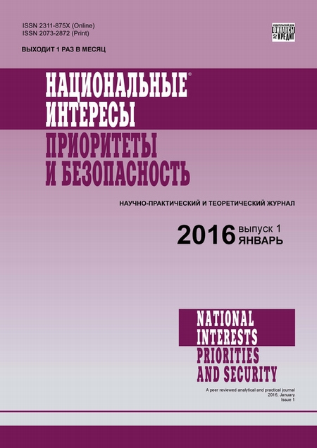 Национальные интересы: приоритеты и безопасность № 1 (334) 2016