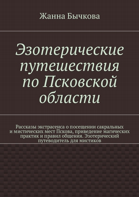 Эзотерические путешествия по Псковской области