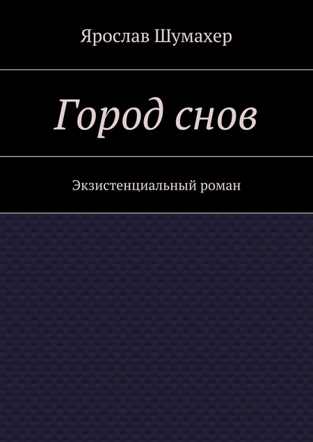 Город снов. Экзистенциальный роман