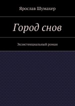 Город снов. Экзистенциальный роман