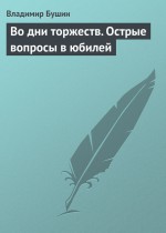 Во дни торжеств. Острые вопросы в юбилей Победы