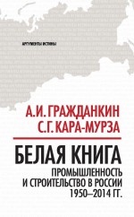 Белая книга. Промышленность и строительство в России 1950–2014 гг