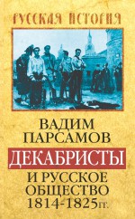 Декабристы и русское общество 1814–1825 гг