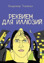 Реквием для иллюзий