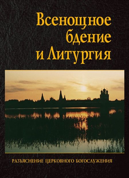 Всенощное бдение и Литургия. Разъяснение церковного богослужения