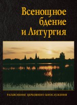 Всенощное бдение и Литургия. Разъяснение церковного богослужения