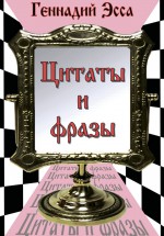 Цитаты и фразы