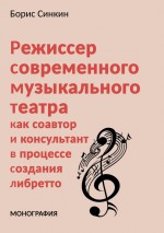 Режиссер современного музыкального театра как соавтор и консультант в процессе создания либретто