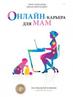 Онлайн-карьера для мам