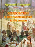 Колдовство в Юго-Западной Руси в XVIII столетии