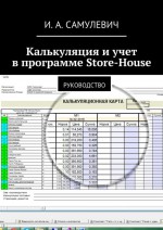 Калькуляция и учет в программе Store-House. Учебник