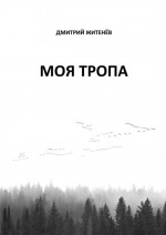 Моя тропа. Очерки о природе