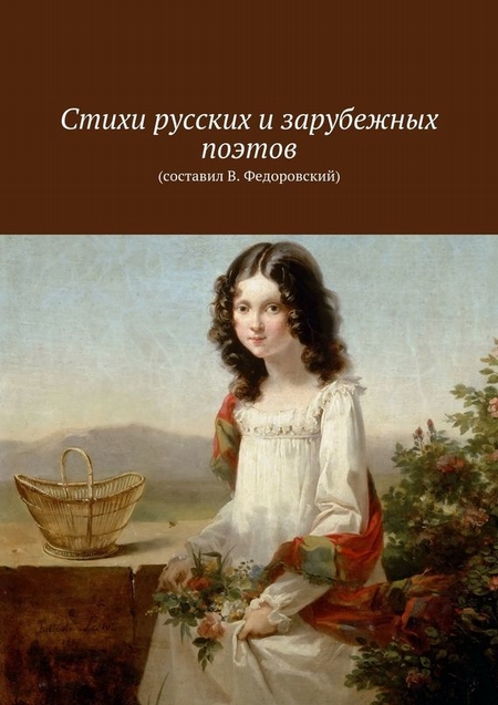 Стихи русских и зарубежных поэтов
