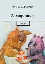 Замарашка