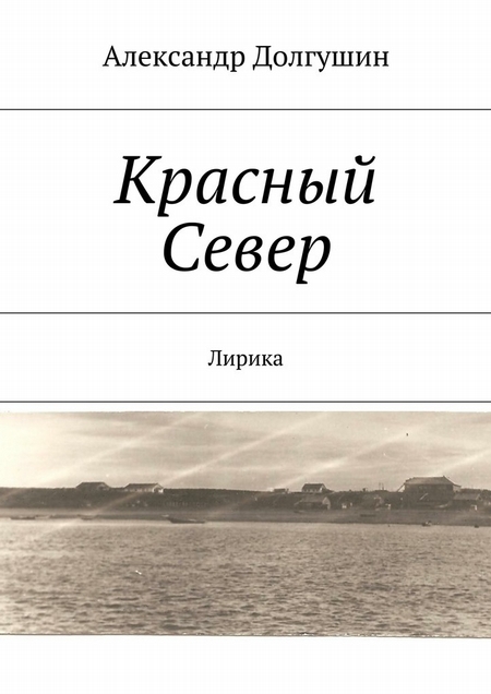 Красный Север