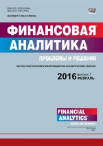 Финансовая аналитика: проблемы и решения № 7 (289) 2016
