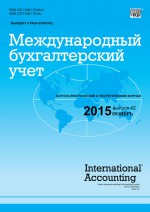 Международный бухгалтерский учет № 42 (384) 2015